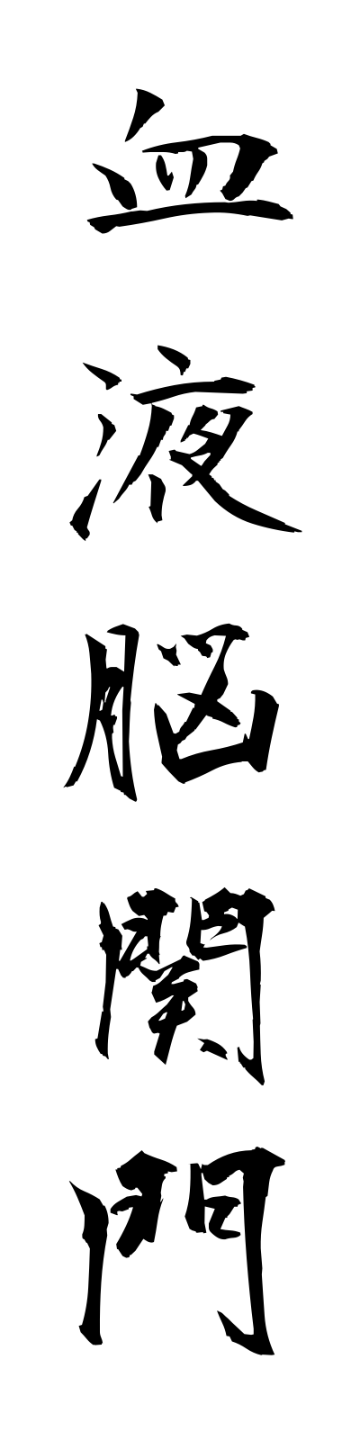 k4/k40066血液脳関門ketsuekinokammon