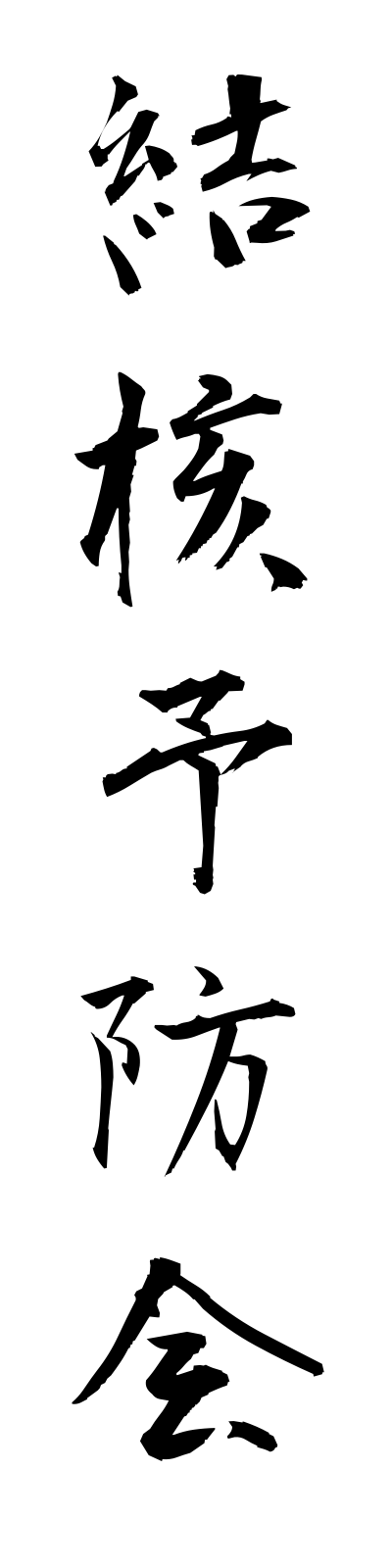 k4/k40068結核予防会kekkakuyobokai