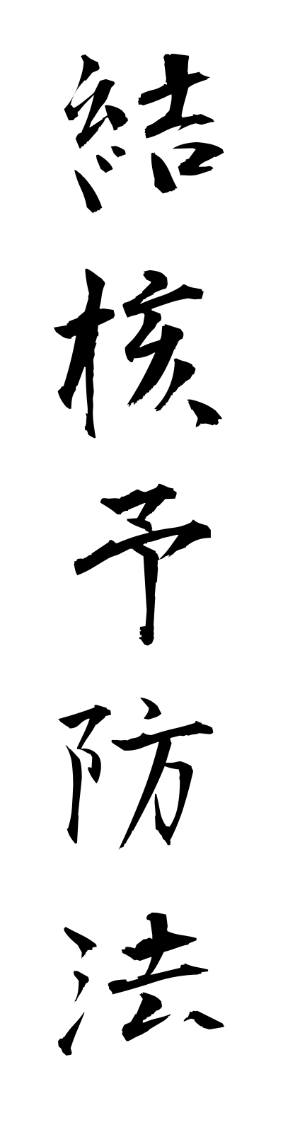 k4/k40069結核予防法kekkakuyoboho