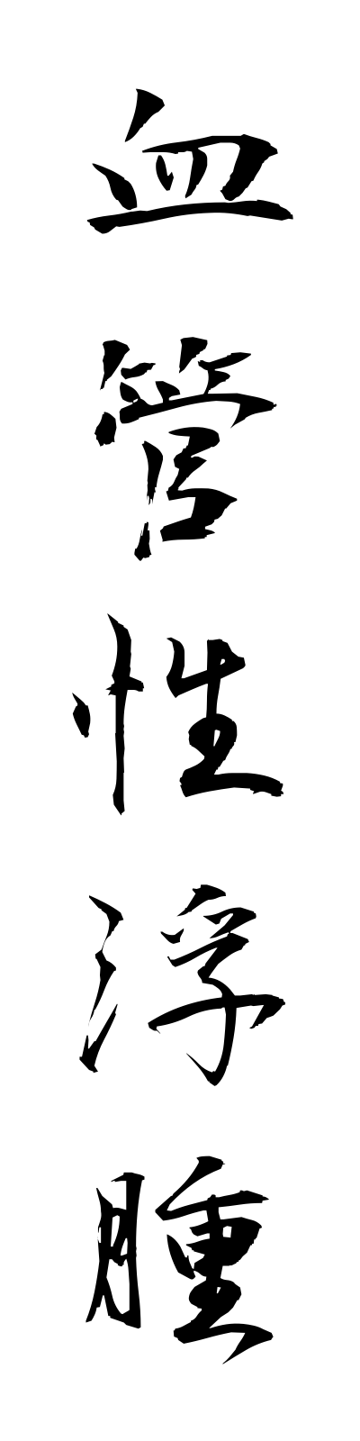 k4/k40070血管性浮腫kekkanseifushu