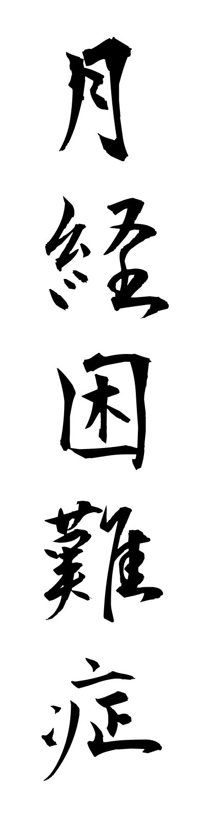 k4/k40073月経困難症gekkeikonnansho