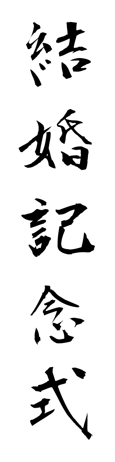 k4/k40076結婚記念式kekkonkinenshiki