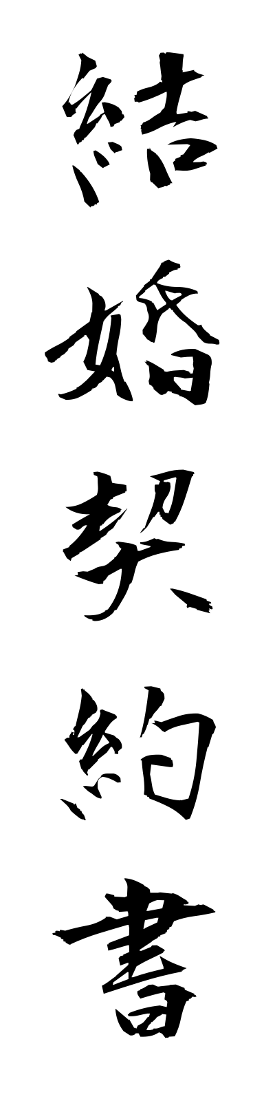 k4/k40078結婚契約書kekkonkeiyakusho