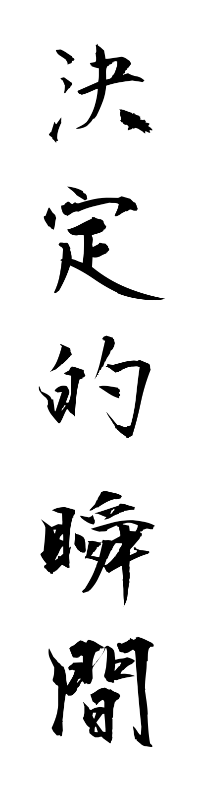 k4/k40083決定的瞬間ketteitekishunkan
