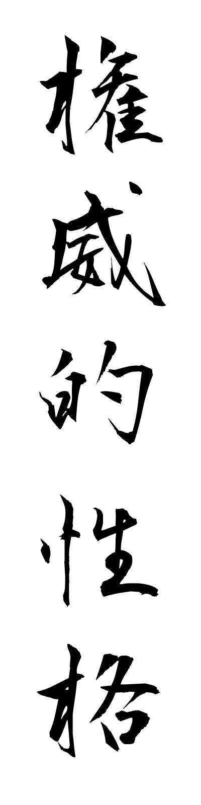 k4/k40089権威的性格kenitekiseikaku
