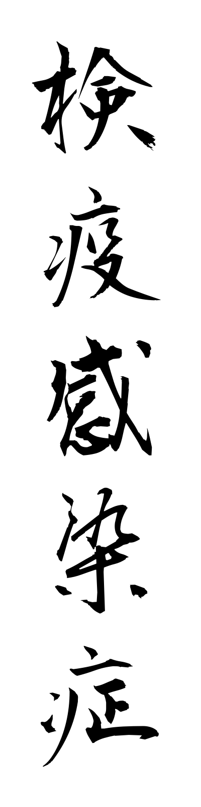 k4/k40091検疫感染症kenekikansensho