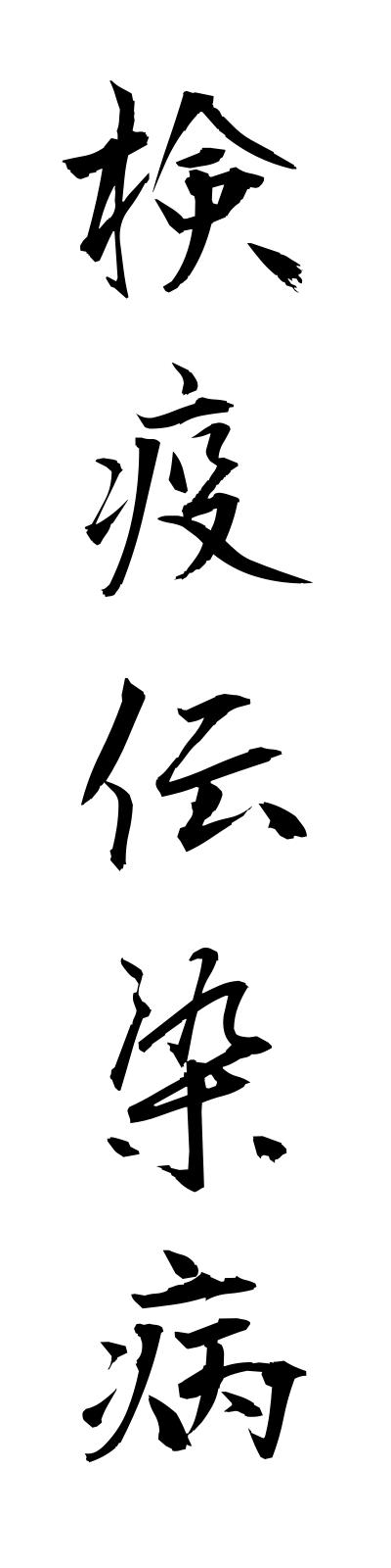 k4/k40092検疫伝染病kenekidensembyo