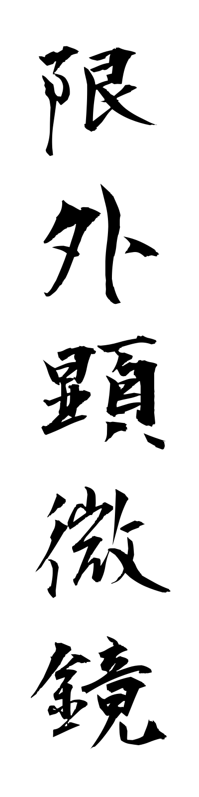 k4/k40093限外顕微鏡gengaikembikyo