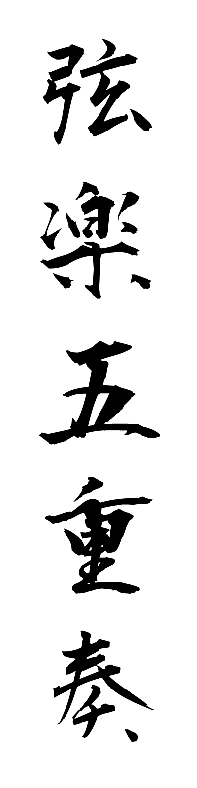 k4/k40096弦楽五重奏gengakugojuso