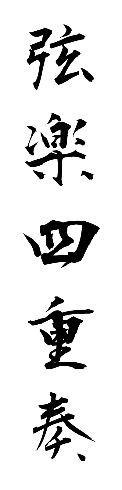 k4/k40097弦楽四重奏gengakushijuso