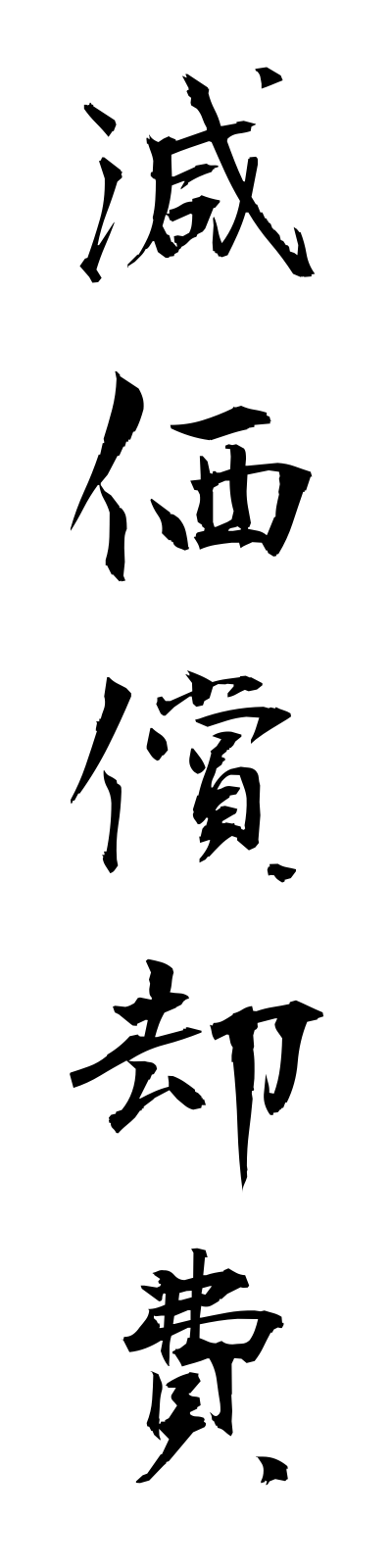 k4/k40098減価償却費genkashokyakuhi