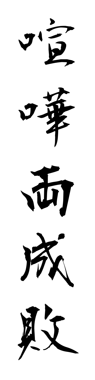 k4/k40099喧嘩両成敗kenkaryoseibai