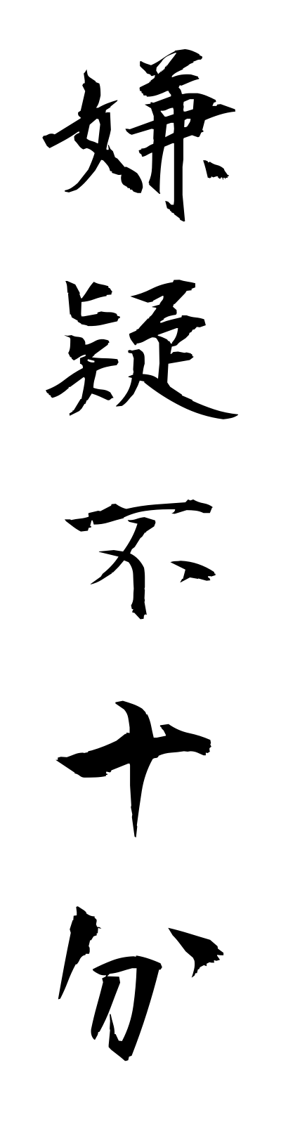 k4/k40104嫌疑不十分kengifujubun