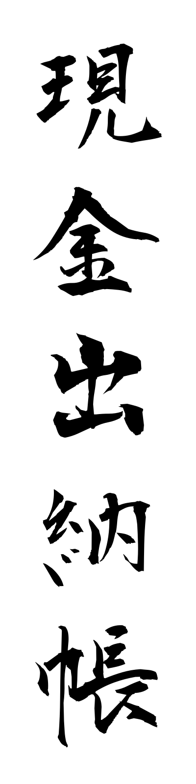 k4/k40106現金出納帳genkinsuitocho