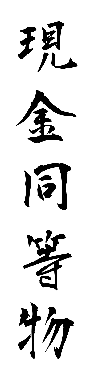 k4/k40107現金同等物genkindotobutsu