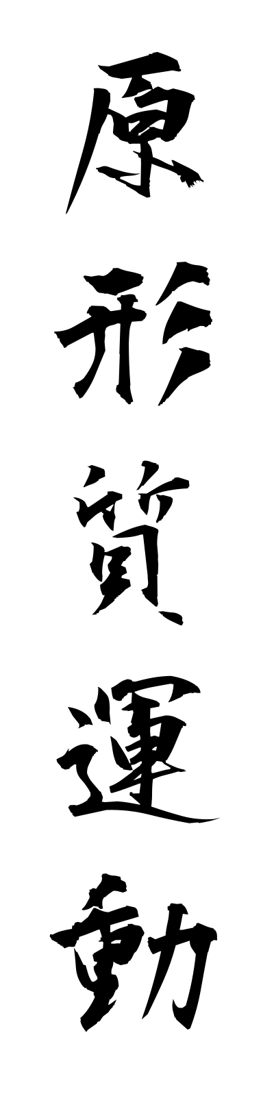 k4/k40108原形質運動genkeishitsundo