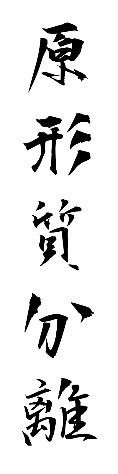 k4/k40109原形質分離genkeishitsubunri