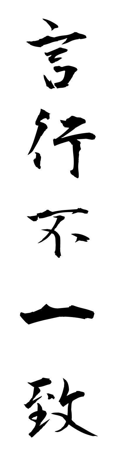 k4/k40112言行不一致genkofuitchi