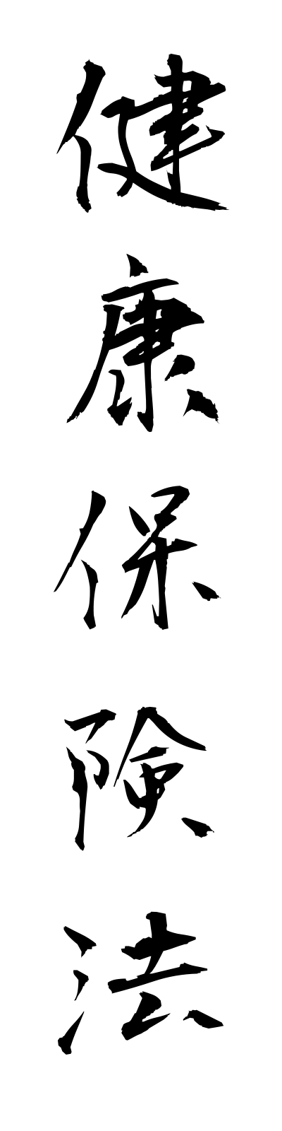 k4/k40114健康保険法kenkohokenho
