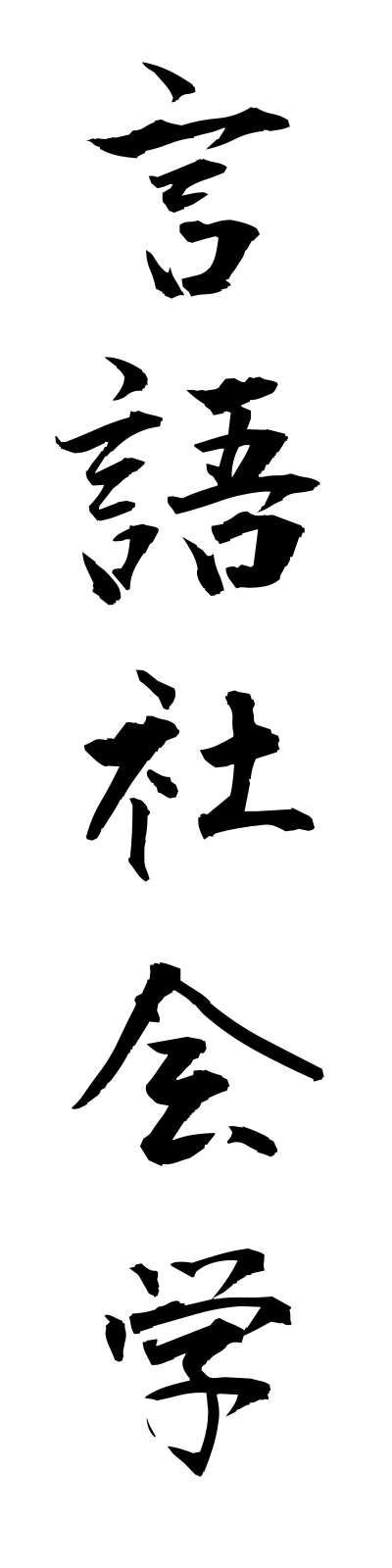 k4/k40115言語社会学gengoshakaigaku