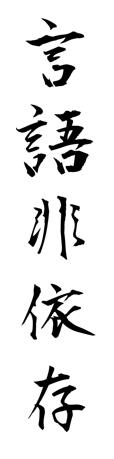 k4/k40120言語非依存gengohiison