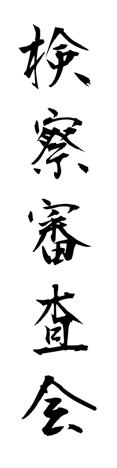 k4/k40123検察審査会kensatsushinsakai