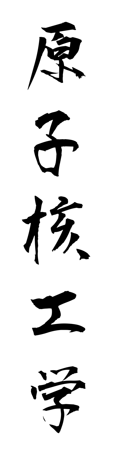 k4/k40127原子核工学genshikakukogaku