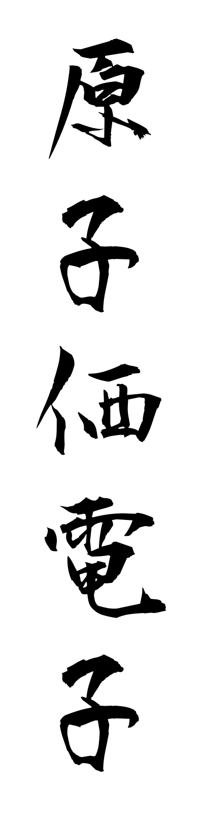 k4/k40134原子価電子genshikadenshi