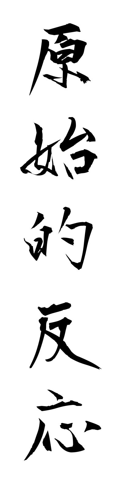 k4/k40141原始的反応genshitekihanno