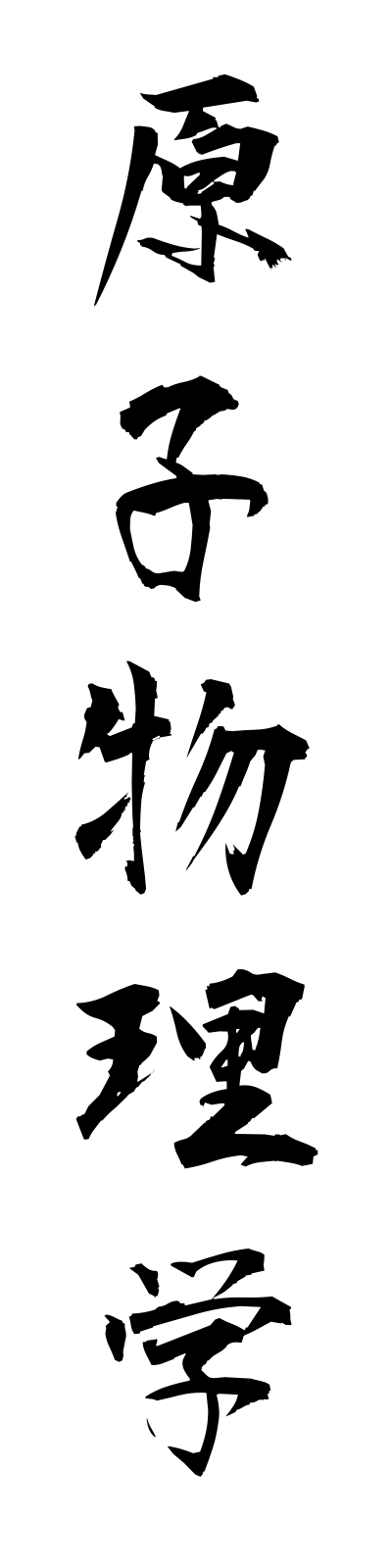 k4/k40142原子物理学genshibutsurigaku