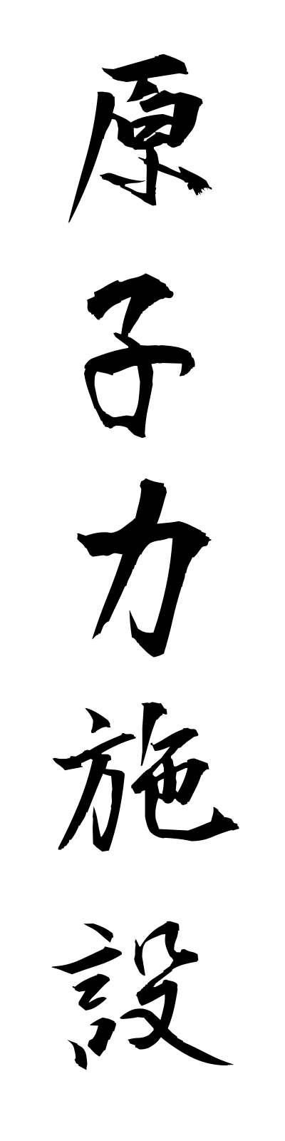 k4/k40147原子力施設genshiryokushisetsu