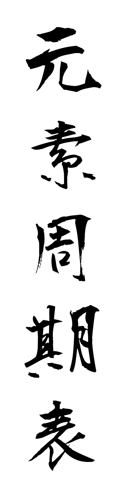 k4/k40155元素周期表gensoshukihyo