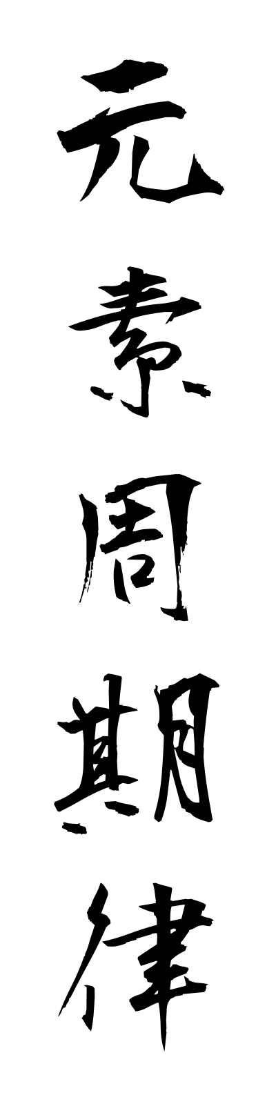 k4/k40156元素周期律gensoshukiritsu