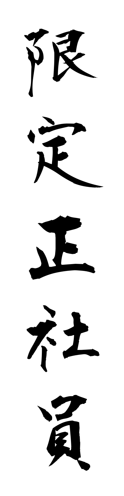 k4/k40160限定正社員genteiseishain