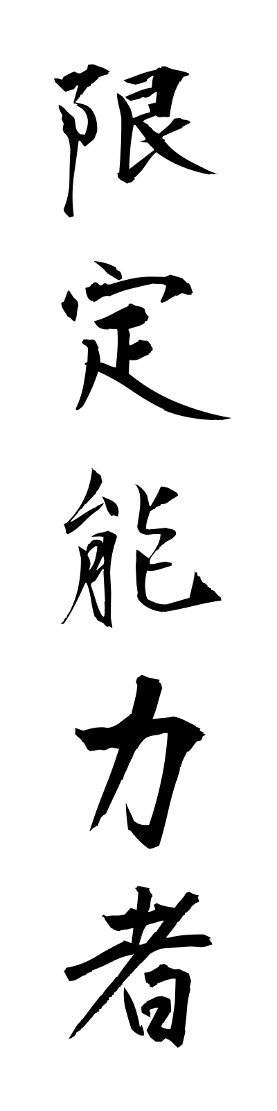 k4/k40161限定能力者genteinoryokusha