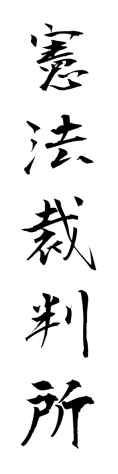 k4/k40170憲法裁判所kemposaibansho