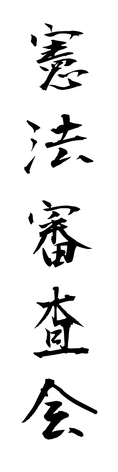 k4/k40171憲法審査会kemposhinsakai