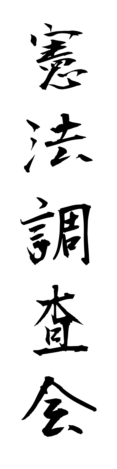 k4/k40172憲法調査会kempochosakai