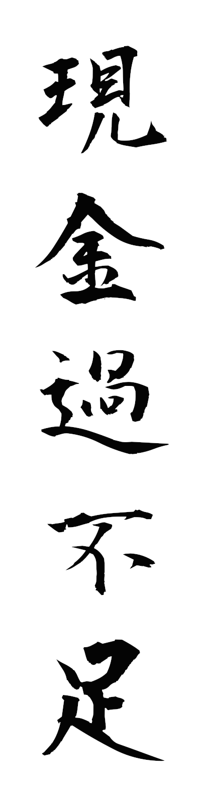k4/k40175現金過不足genkinkafusoku