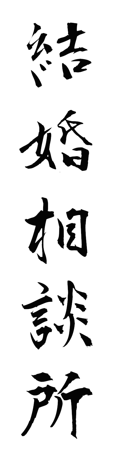 k4/k40181結婚相談所kekkonsodanjo