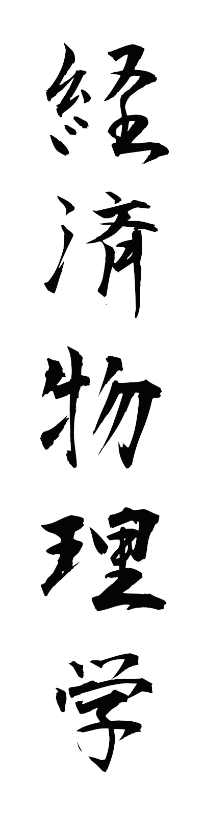 k4/k40182経済物理学keizaibutsurigaku