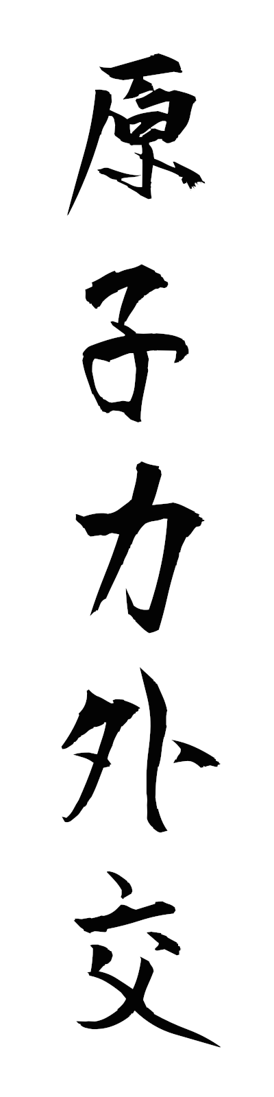 k4/k40184原子力外交genshiryokugaiko