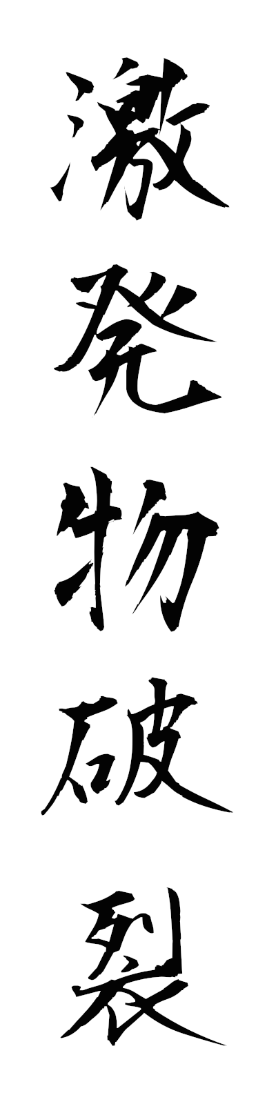 k4/k40188激発物破裂gekihatsubutsuharetsu