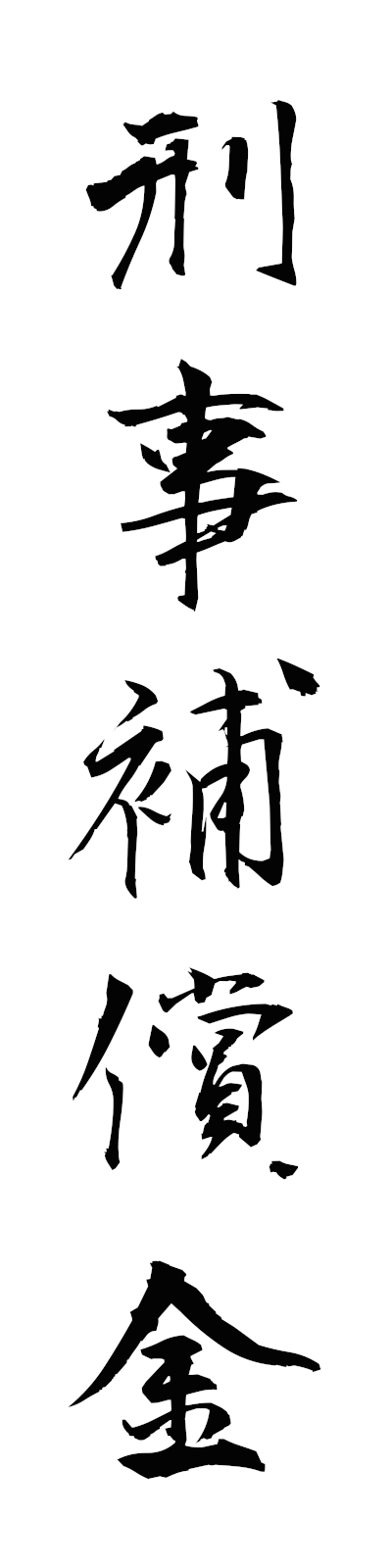 k4/k40190刑事補償金keijihoshokin