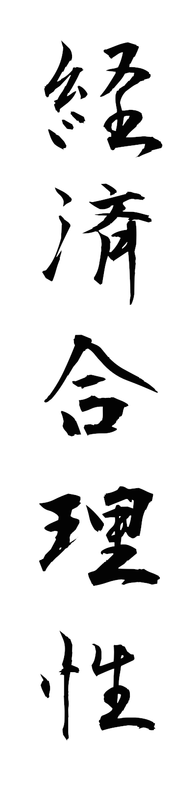 k4/k40195経済合理性keizaigorisei