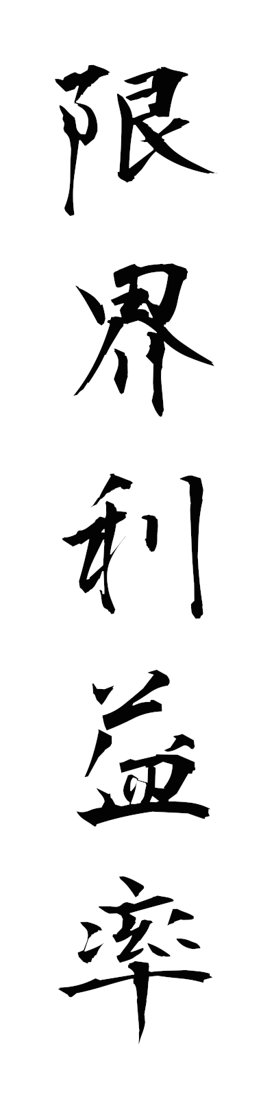 k4/k40196限界利益率genkairiekiritsu