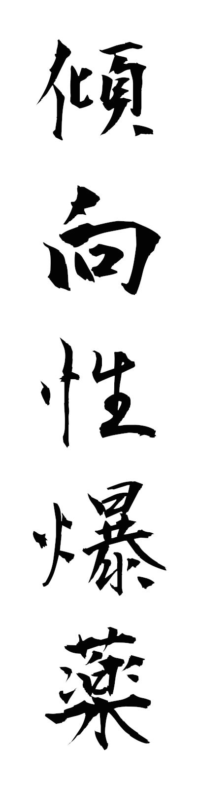 k4/k40204傾向性爆薬shikoseibakuyaku