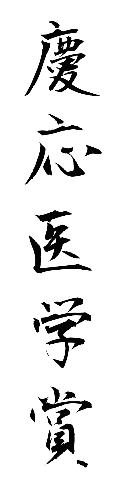 k4/k40205慶応医学賞keioigakusho