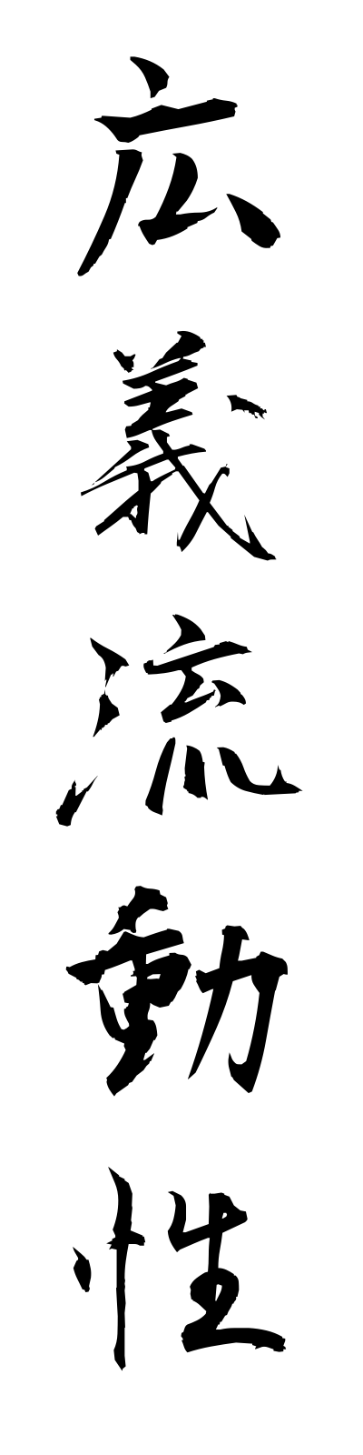 k5/k50047広義流動性kogiryudosei