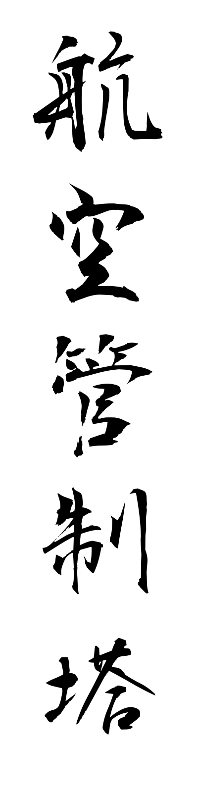 k5/k50050航空管制塔kokukanseito